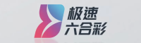 极速六合彩平台LOGO